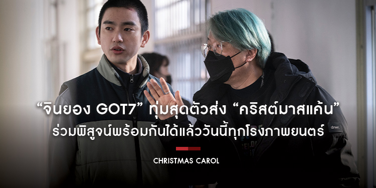 “จินยอง GOT7” ทุ่มสุดตัวส่ง “Christmas Carol คริสต์มาสแค้น” ฉลองแค้นข้ามปี กระแสตอบรับดีเกินต้าน ร่วมพิสูจน์พร้อมกันได้แล้ววันนี้ทุกโรงภาพยนตร์